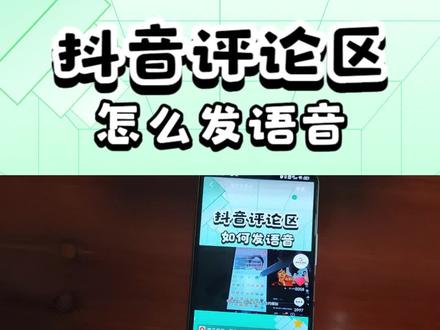 抖音评论区发语音评论 语音评论怎么才能打开 抖音评论区发语音 #评论区发语音 #语音评论区
