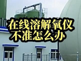 在线溶解氧仪不准怎么办
溶解氧检测仪、溶解氧的正确测量方法、溶解氧探头校准方法、溶解氧检测试剂、溶解氧检测方法、溶解氧测定实验过程