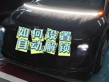 #用车小常识 #理想汽车 #理想i6 #黑武士 #车机 不想车子频繁解锁的就把靠近自送解锁关了