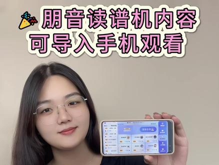🎉朋音读谱机内容全面开放植入APP
🔥各品牌安卓系统的手机、平板均可植入安装
🎈一机一码,永久免费更新内容,随时随地均可学习
有需要的可咨询或购买#朋音读谱机 #电吹管