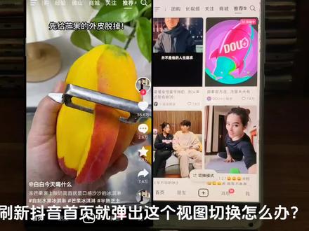抖音视图切换怎么关 抖音刷新老是出现视图切换怎么办 首页切换模式单列双列可以关闭吗 #抖音视图切换 #抖音设置