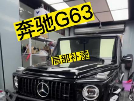 奔驰g63局部补漆#抖音汽车 #无痕修复 #保留原车漆