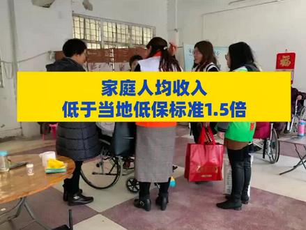 什么是低保边缘家庭 #低保边缘家庭 #低保边缘户 #低保户 #低保