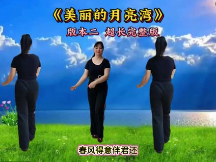 广场舞《美丽的月亮湾》(版本二) 超长完整版 正、背面演示 #简单易学
