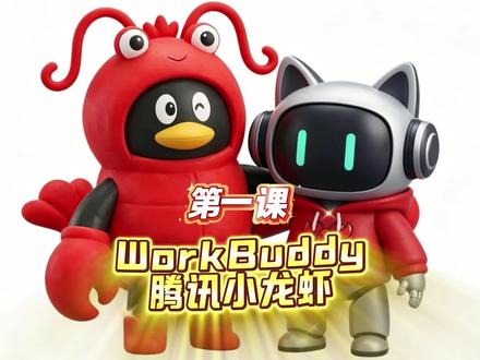 腾讯小龙虾使用课程(一) #编程入门 #workbudy
