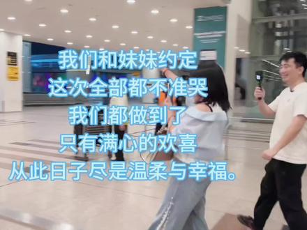 #热门的话题 我们和妹妹约定
这次全部都不准哭
我们都做到了
只有满心的欢喜
从此日子尽是温柔与幸福。@丹樱桃(丹尼斯妹妹)