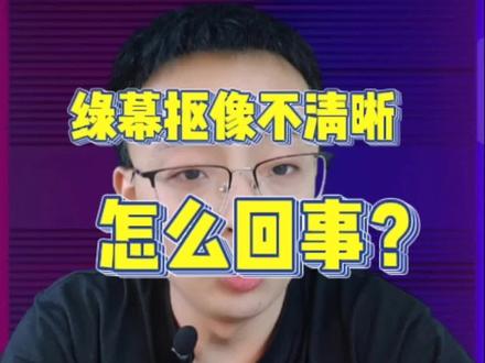 绿幕直播抠像不干净,不清晰怎么调整?#虚拟直播间 #绿幕抠像 #绿幕直播 #直播间搭建