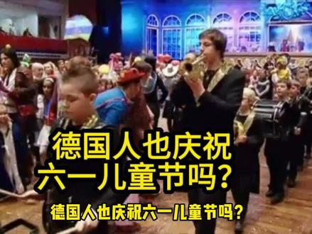为什么德国人有两个儿童节却都不怎么隆重? #六一儿童节 #看世界 #德国 #历史 #节日
