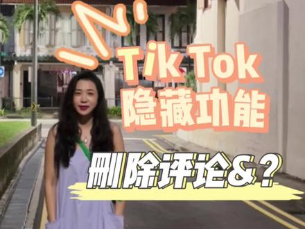 Tiktok和抖音有些功能不一样
#tiktok国际版 #跨境电商 #新加坡生活 #数字营销 #社交媒体营销