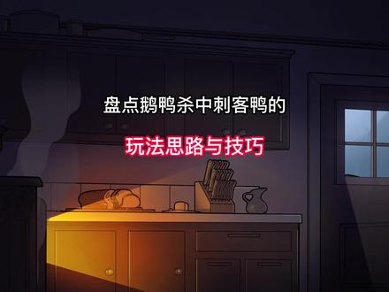 盘点鹅鸭杀中间谍鸭你必须要知道的玩法思路与技巧教学。#鹅鸭杀 #鸭鸭杀 #鸭鸭狼人杀 #steam游戏