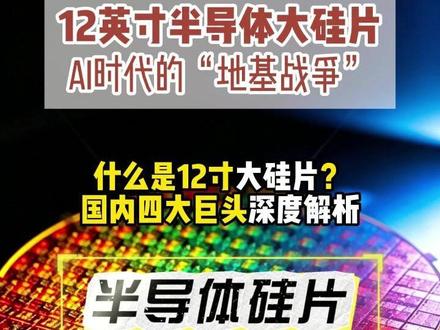 12英寸半导体大硅片 AI时代的“地基战争” 什么是12寸大硅片?
国内四大巨头深度解析 #硅片 #西安奕材 #立昂微 #沪硅产业 #tcl中环