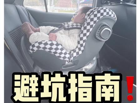 别再为花里胡哨的宣传花冤枉钱了!买安全座椅记住这5点,什么坑都不会踩!