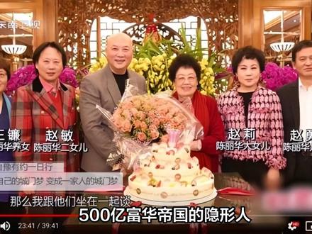 500亿富华帝国暗影!陈丽华养女零曝光之谜,连亲儿子都让三分?
#娱乐评论大赏 #影娱热点团 #娱乐圈 #人间观察计划 #这也能开播 #明星八卦 #明星 #万粉扶持计划