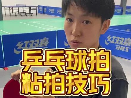 乒乓球粘拍技巧 唯有耐心和手稳
#乒乓球 #乒乓球拍粘拍教学 #乒乓球拍粘胶皮 #运动好青年
