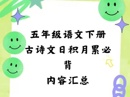 五年级下册语文寒假预习古诗日积月累背诵。#五年级下册语文 #寒假预习 #古诗词 #日积月累 #必背课文