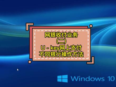 网银收付业务(二)U - key网上支付不同银行操作方法(欢迎评论 关注)每天更新实操#蕲春学会计 #英山学会计 #黄梅学会计#浠水学会计#麻城学会计#零基础学会计#蕲春代理记账 #蕲春工商注册#会计实操#出纳 #会计#网银收付#Ukey#网上支付#关注每天更新#抖音小助手