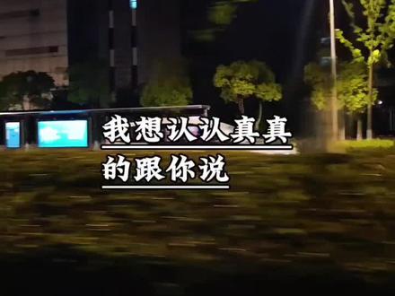 我丢了命都不会丢下你,我想认认真真地跟你说,我对你的爱深沉又执着,这份心意纯粹又真诚。从始至终年龄都不是,我们之间的隔阂,我在意的从来只有你。#我丢了命都不会丢下你 #情感治愈 #情感共鸣 #总有一句话戳心
