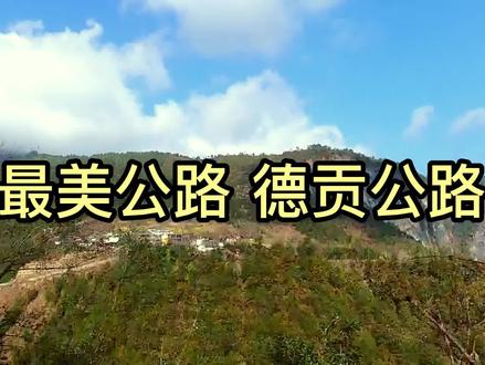 滇西北最美公路 德贡公路 一路的美景 舍不得剪掉 所以视频比较长 #滇西北 #最美自驾线 #我的旅行日记