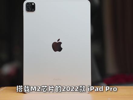 iPad Pro 2022就算给了M2,也还不是那台PRO!#iPad #ipadpro #平板电脑 #数码