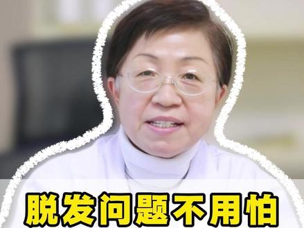 脱发问题不用怕,告诉你一个好消息,我就说这一次 #宋佩华#中医#养发#脱发
