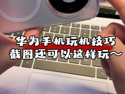 华为手机的截图功能小技巧,这个你知道吗? #华为 #玩机技巧 #鸿蒙越用越香 #我的鸿蒙体验#我在抖音聊科技