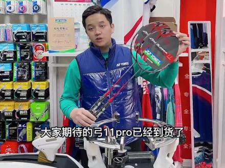 尤尼克斯新品弓箭11pro参数测评。#弓11pro #羽毛球拍 @DOU+小助手