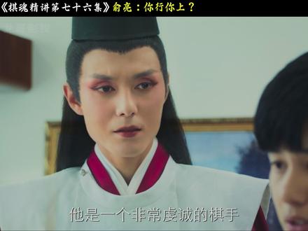 俞亮:你行你上啊? #棋魂电视剧 #胡先煦 #俞亮时光