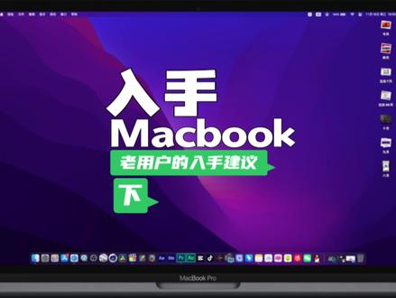 入手Macbook之前,老用户给你的4个入手建议!
我不懂参数,也不测评,说的都是我自己用了以后的感受,不一定对,麻烦懂的帮我纠正!喜欢的话夸我的时候麻烦100字以上,谢谢!
#MacBook入手建议 #MacBook应该怎么选 #macbook #笔记本电脑应该怎么选 #入手Macb