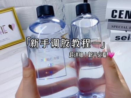 滴胶新手调胶教程 | 超详细💗
#滴胶 #手工diy #滴胶教程