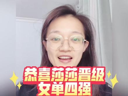 #孙颖莎 #乒乓球 #国乒 #香港总决赛
恭喜莎莎晋级女单四强,比赛加油!