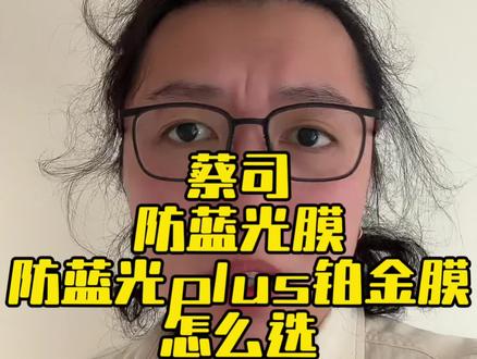 蔡司镜片的防蓝光膜和防蓝光plus铂金膜应该怎么选? #蔡司镜片 #防蓝光眼镜 #眼镜团购 #配镜攻略
