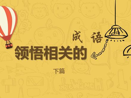 你懂了吗? #成语 #成语解释 #与领悟相关的成语