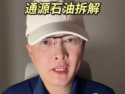通源石油拆解 第 287 集|通源石油拆解!#通源石油 #石油 #油气 #油服 #企业分析 特别说明:视频仅聚焦于公司业务、商业模式、行业趋势探讨,基于公开信息做理性分析。不涉及任何市场操作建议,不构成任何投资决策依据!