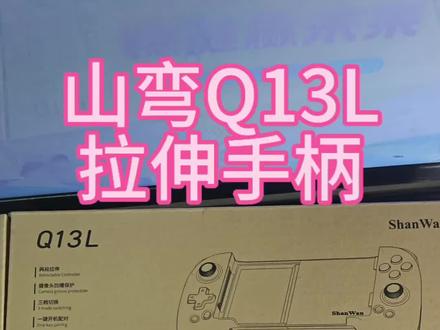 山弯Q13L拉伸手柄开箱#拉伸手柄 #游戏手柄