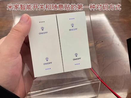 米家智能开关与随意贴进行配对全教程来啦,简单又快捷#米家智能 #智能控制 #开关面板 #科技改变生活