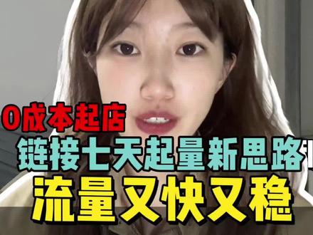 拼多多0成本起店链接7天起量新思路 #拼多多 #拼多多运营 #真实生活分享计划