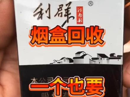 ♻️烟盒❤别扔,我教你回收
烟盒不落地,城市更美丽❤️