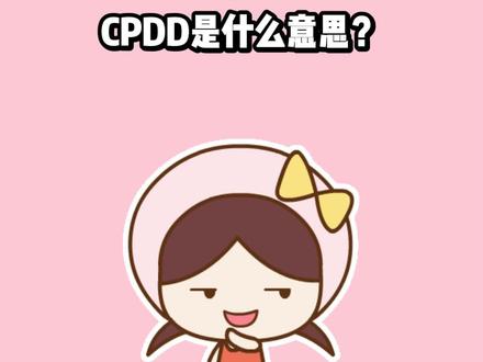 CPDD到底是个什么意思?#涨知识 #冷知识 #网络流行语
