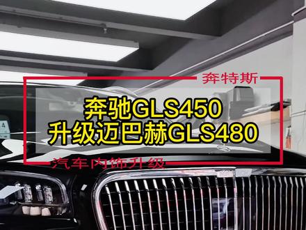 奔驰gls450改装迈巴赫gls480,7座改5座方案#抖音汽车 #汽车内饰改装 #奔驰gls450 #奔驰改装