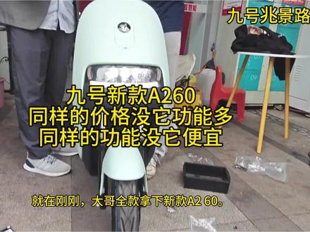 九号新款A260,真的太好选了!颜值与功能同时在线。跟他功能一样的没它便宜,跟它价格相同的功能没它强大,直接冲!!!#每天一个用车知识 #买车那点事儿#九号真智能 #