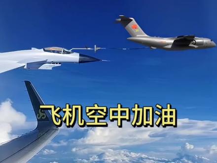 飞机没油了怎么解决 飞机空中加油 #内容启发搜索