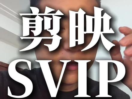 剪映svip 剪映vip svip会员服务,这个价格没见过。#剪映 #剪映vip #剪映会员 #剪映会员年卡 #剪映会员功能