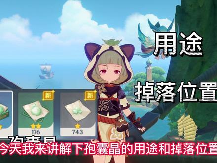 孢囊晶的用途和收集路线#虚空鼓动劫火高扬 #原神 #二次元 #原神攻略