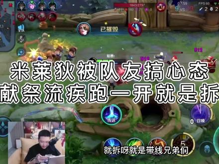 米莱狄被队友针对搞心态,献祭流疾跑一开,MC就是拆#王者荣耀 #王者荣耀峥峥 #米莱狄 @王者荣耀 峥峥呀(娱乐主播)