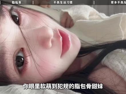 你一眼心动的甜妹,大多数都有口臭,一开口瞬间下头。 #健康 #脂包骨 #口臭 #甜妹