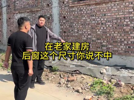 在老家建别墅;后窗宽1.8米、高1.5米大不大,你们后窗都是怎么留的#自建房现场记录 #农村自建别墅 #西华大包建房 #周口大包建房 #建别墅