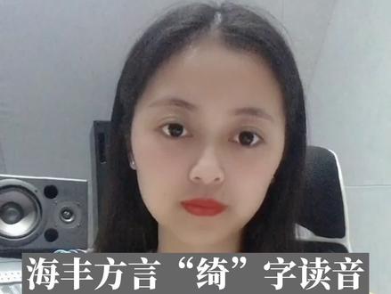 海丰方言“绮”字读音
