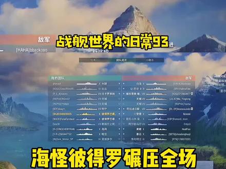 #战舰世界 的日常93,为什么总是推荐新人玩苏系巡洋舰?看完这个对局,你就明白彼得罗有多强!#军舰 #二战