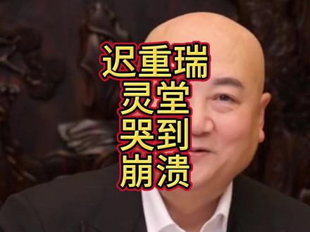 迟重瑞灵堂哭到崩溃,继子冷漠不戴白花,陈丽华葬礼藏何隐情?