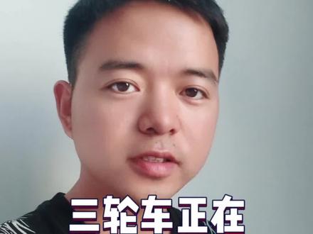 三轮车正在慢慢颠覆你的认知 三轮车正在慢慢的变成刚需,这不是文明的倒退,而是民生选择的务实回归!#三轮车 #电动三轮车 #接送孩子上下学代步车 #宝妈代步车 #三轮神车